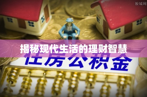 四子王旗揭秘现代生活的理财智慧