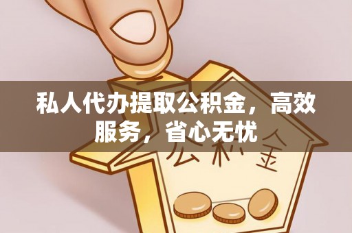 四子王旗私人代办提取公积金，高效服务，省心无忧