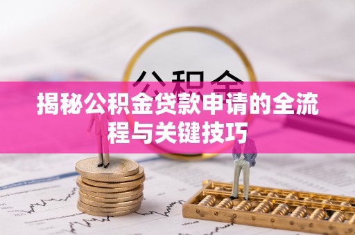 四子王旗揭秘公积金贷款申请的全流程与关键技巧