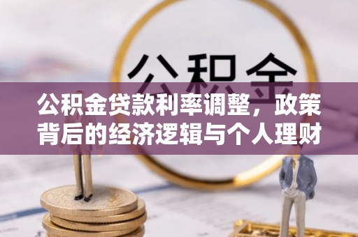 四子王旗公积金贷款利率调整，政策背后的经济逻辑与个人理财策略