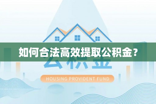 四子王旗如何合法高效提取公积金？