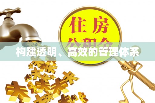 四子王旗构建透明、高效的管理体系