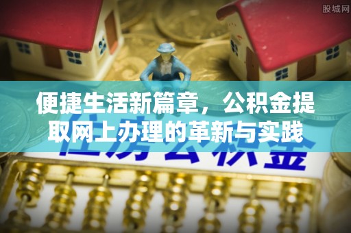 四子王旗便捷生活新篇章，公积金提取网上办理的革新与实践