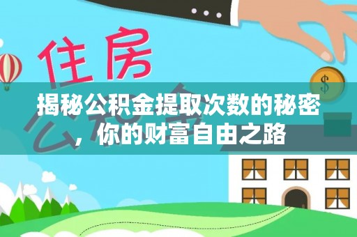 四子王旗揭秘公积金提取次数的秘密，你的财富自由之路