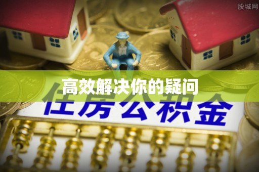 四子王旗高效解决你的疑问