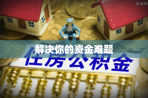 四子王旗解决你的资金难题