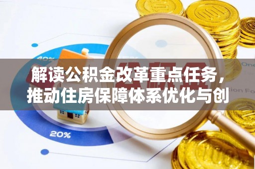 四子王旗解读公积金改革重点任务，推动住房保障体系优化与创新