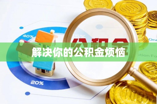 四子王旗解决你的公积金烦恼