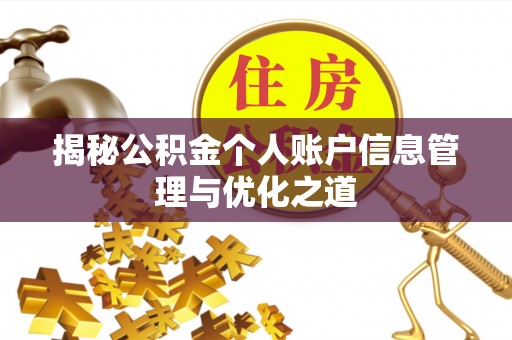 四子王旗揭秘公积金个人账户信息管理与优化之道