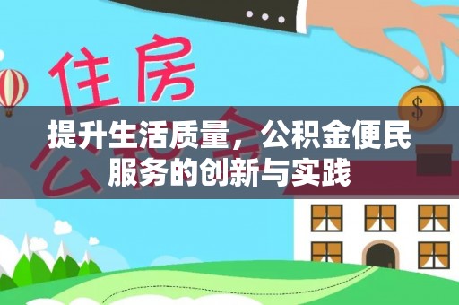 四子王旗提升生活质量，公积金便民服务的创新与实践