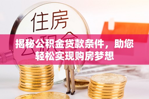 四子王旗揭秘公积金贷款条件，助您轻松实现购房梦想