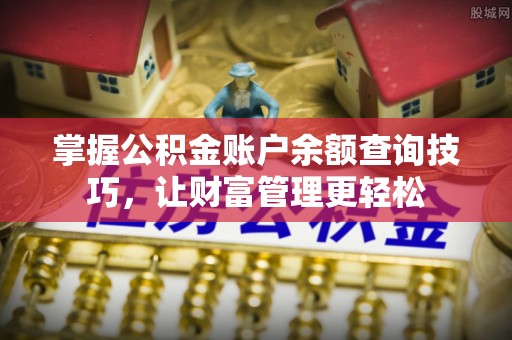 四子王旗掌握公积金账户余额查询技巧，让财富管理更轻松