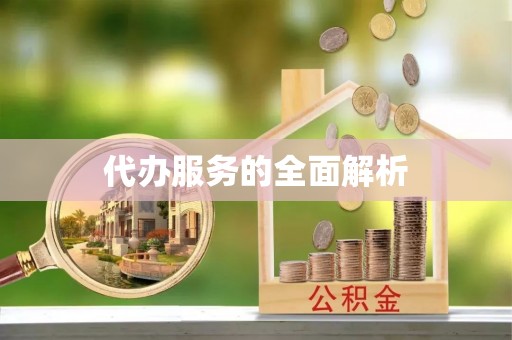 四子王旗代办服务的全面解析