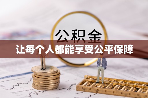 四子王旗让每个人都能享受公平保障