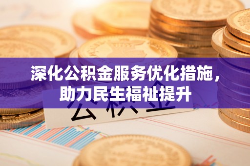 四子王旗深化公积金服务优化措施，助力民生福祉提升