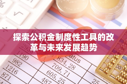 四子王旗探索公积金制度性工具的改革与未来发展趋势