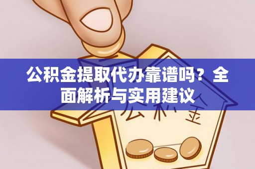 四子王旗公积金提取代办靠谱吗？全面解析与实用建议