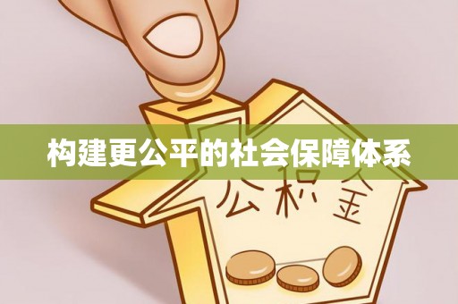 四子王旗构建更公平的社会保障体系