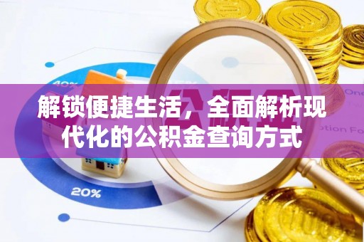 四子王旗解锁便捷生活，全面解析现代化的公积金查询方式