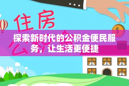 四子王旗探索新时代的公积金便民服务，让生活更便捷