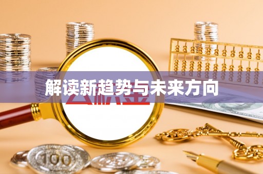 四子王旗解读新趋势与未来方向