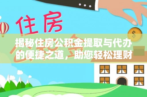 四子王旗揭秘住房公积金提取与代办的便捷之道，助您轻松理财