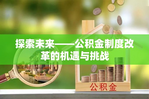 四子王旗探索未来——公积金制度改革的机遇与挑战