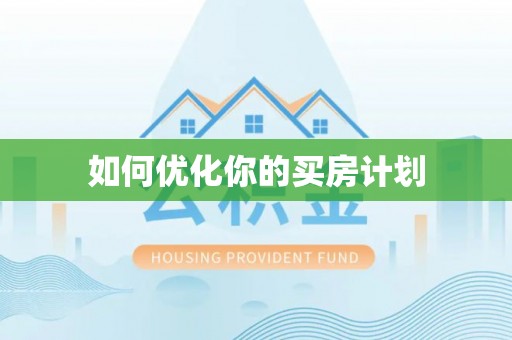 四子王旗如何优化你的买房计划