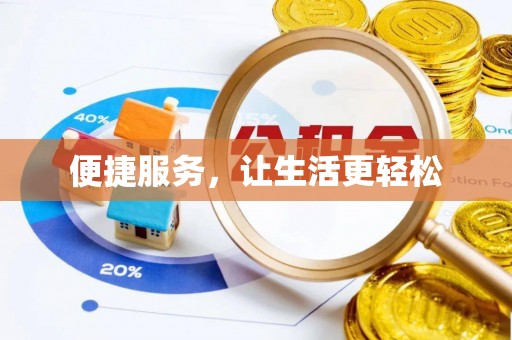 四子王旗便捷服务，让生活更轻松