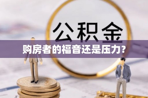 四子王旗购房者的福音还是压力？