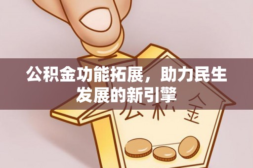 四子王旗公积金功能拓展，助力民生发展的新引擎
