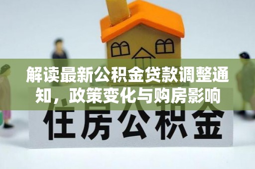 四子王旗解读最新公积金贷款调整通知，政策变化与购房影响