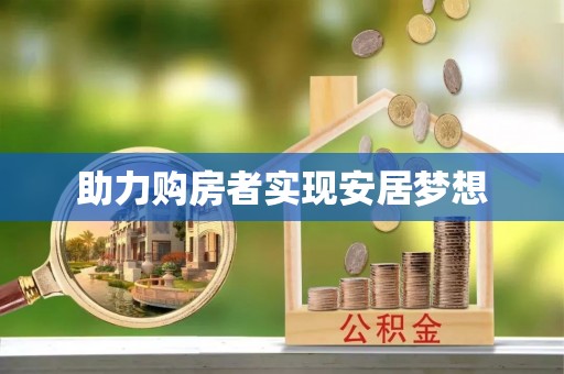 四子王旗助力购房者实现安居梦想