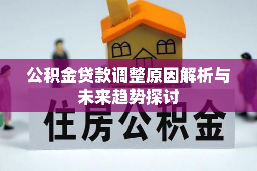 四子王旗公积金贷款调整原因解析与未来趋势探讨