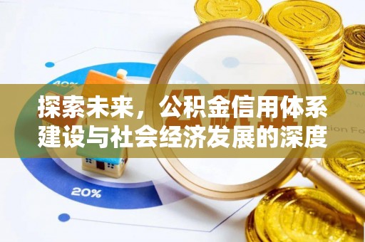 四子王旗探索未来，公积金信用体系建设与社会经济发展的深度融合