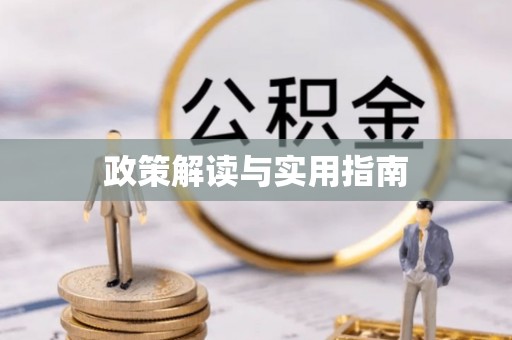 四子王旗政策解读与实用指南