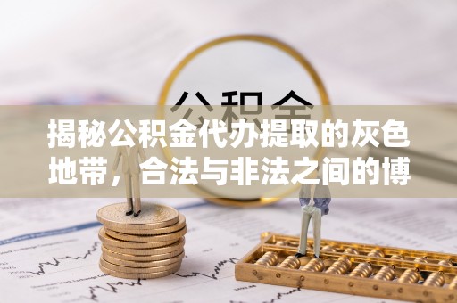 四子王旗揭秘公积金代办提取的灰色地带，合法与非法之间的博弈