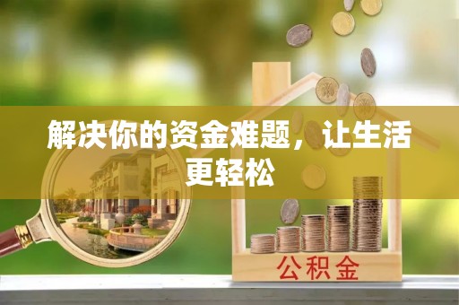 四子王旗解决你的资金难题，让生活更轻松