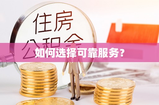 四子王旗如何选择可靠服务？