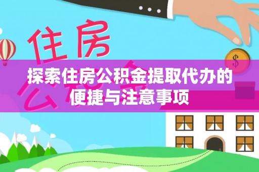 四子王旗探索住房公积金提取代办的便捷与注意事项