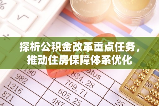 四子王旗探析公积金改革重点任务，推动住房保障体系优化
