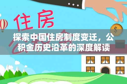四子王旗探索中国住房制度变迁，公积金历史沿革的深度解读