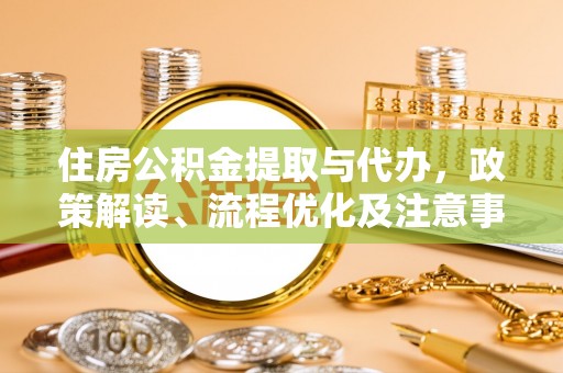 四子王旗住房公积金提取与代办，政策解读、流程优化及注意事项