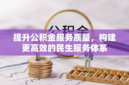 四子王旗提升公积金服务质量，构建更高效的民生服务体系