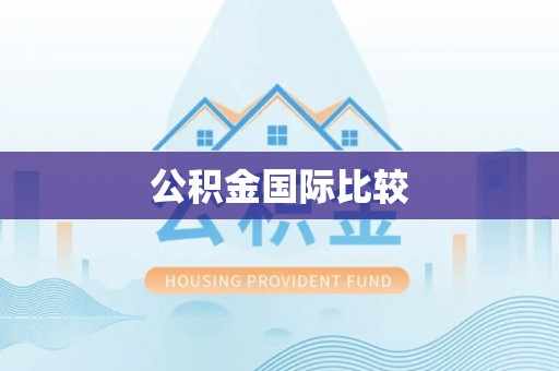 四子王旗公积金国际比较