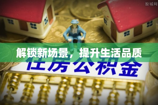 四子王旗解锁新场景，提升生活品质