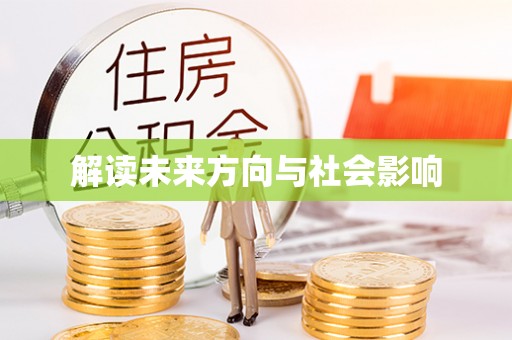 四子王旗解读未来方向与社会影响