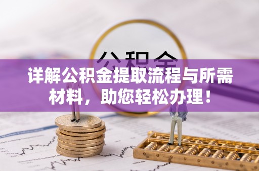 四子王旗详解公积金提取流程与所需材料，助您轻松办理！