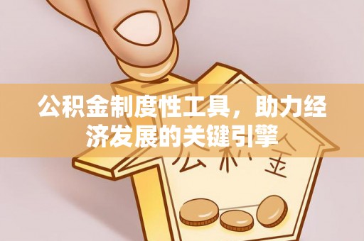 四子王旗公积金制度性工具，助力经济发展的关键引擎
