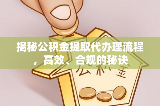 四子王旗揭秘公积金提取代办理流程，高效、合规的秘诀